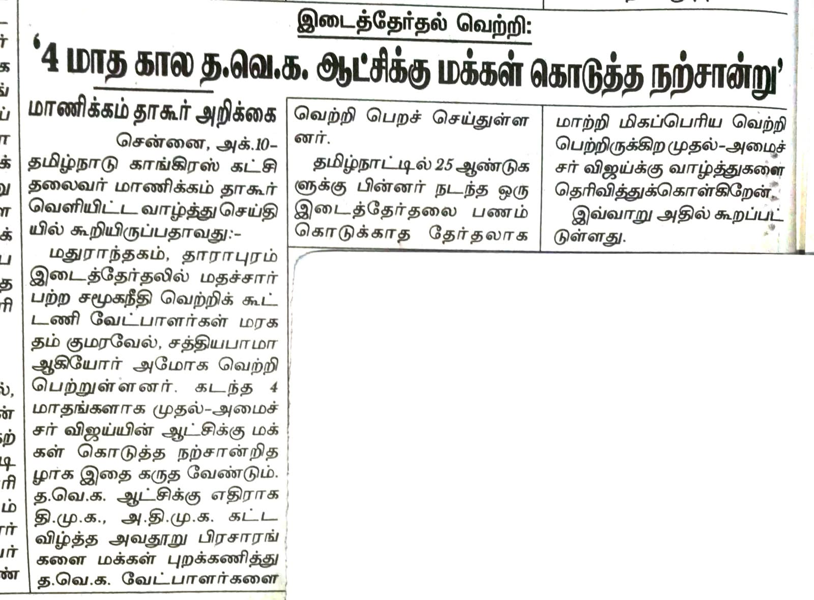 4 மாத கால த.வெ.க. ஆட்சிக்கு மக்கள் கொடுத்த நற்சான்று  ! 